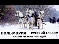 Оркестр Поля Мориа. Русский Альбом. Ямщик не гони лошадей.