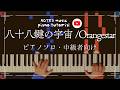 【中級•ピアノソロ】八十八鍵の宇宙/Orangestar