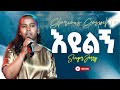ከምን አጎደልከኝ Singer Jerry Bedada Prophet Tesfalign Teferi Glorious Gospel Tv ከምን አጎደልከኝ Singer Jerry Bedada Prophet Tesfalign Teferi Glorious Gospel Tv