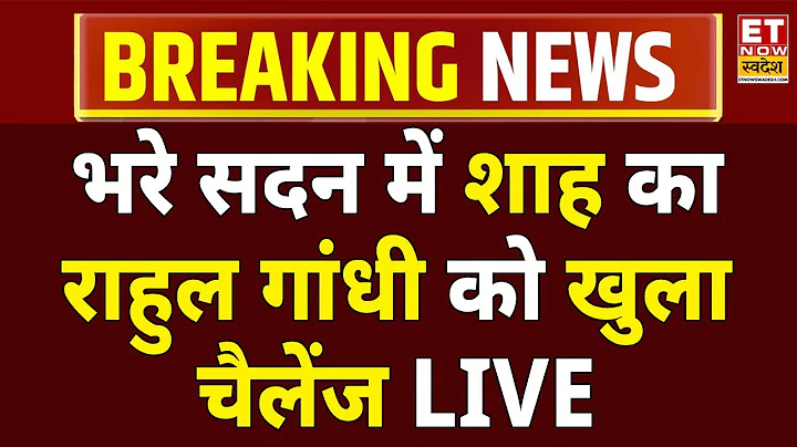 SIR Amit Shah : अमित शाह का राहुल गांधी को खुला चैलेंज I Rahul Gandhi I Parliament Winter Session