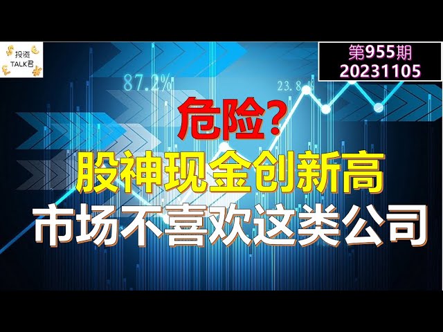 ✨【投资TALK君955期】危险？股神巴菲特现金仓位创新高！市场不喜欢这类公司！✨20231105#NFP#通胀#美股#美联储#经济#CPI#美国房价