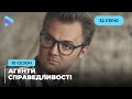 Без пам’яті | Агенти справедливості | Сезон 10