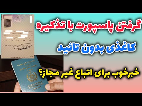 گرفتن پاسپورت با تذکیره کاغذی وثبت نام دانش آموزان اتباع غیر مجاز در مدارس ایران سرشماری