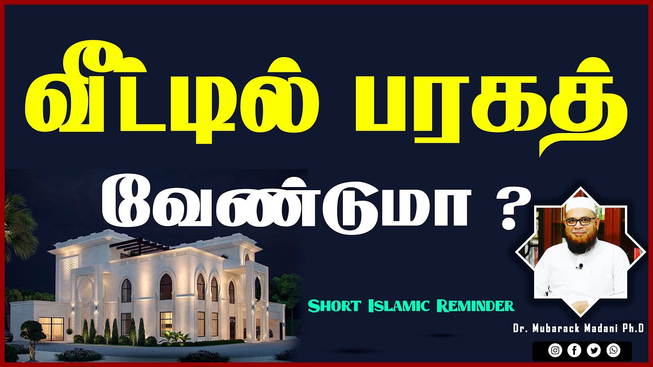 வீட்டில் பரகத் வேண்டுமா ?_ᴴᴰ  இதை செய்யுங்கள் ┇ As Sʜᴇɪᴋʜ Dʀ.Mᴜʙᴀʀᴀᴋ Mᴀᴅᴀɴɪ Pʜ.D