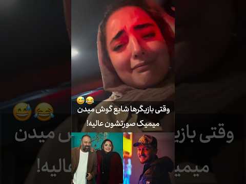 از تو توقع نداشتم ستایش جان نرگس محمدی علی اوج شایع رپفارسی بازیگر ایرانی بازیگران محبوب