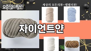 가장 많이 팔린 자이언트얀 추천 Top10!