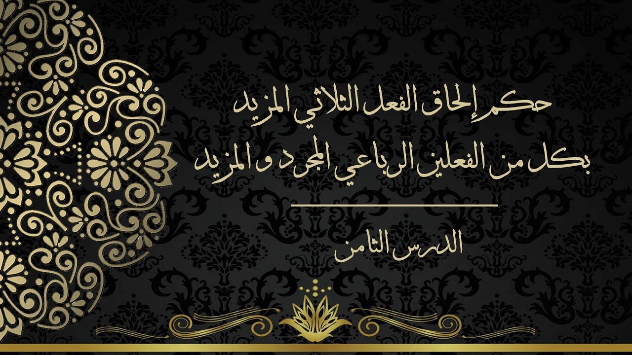 الدرس الثامن - حكم إلحاق الفعل الثلاثي المزيد بكل من الفعلين الرباعي المجرد والمزيد