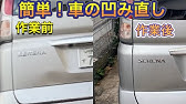 凹んだ車のボディーに熱湯をかけてなおるか検証してみた Sho Freestyle Tv Part 418 Youtube 凹んだ車のボディーに熱湯をかけてなおるか検証してみた Sho Freestyle Tv Part 418 Youtube