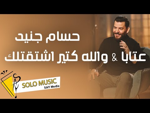 حسام جنيد عتابات والله كتير اشتقتلك 2023