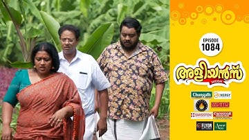 Aliyans - 1084 | അമ്മാവന്റെ പുതിയ പണിക്കാരൻ-1 | Comedy Serial (Sitcom) | Kaumudy