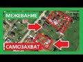 ТОЧНОЕ МЕЖЕВАНИЕ. НО! САМОЗАХВАТ СОСЕДЕЙ