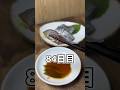 釣った魚だけで生活84日目 #shorts #魚 #釣り #魚釣り #料理 #魚料理
