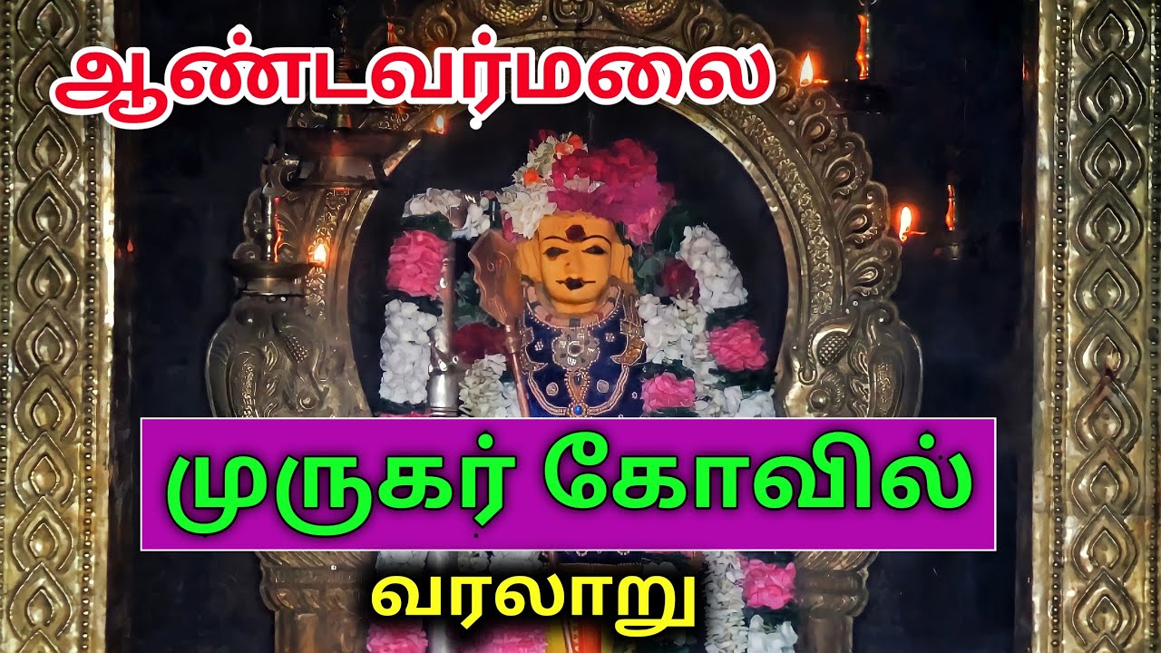 ஸ்ரீ ஆண்டவர்மலை முருகர் கோவில் ( HISTORY ) | ANDAVAR MALAI 2021 | TAMIL RASA