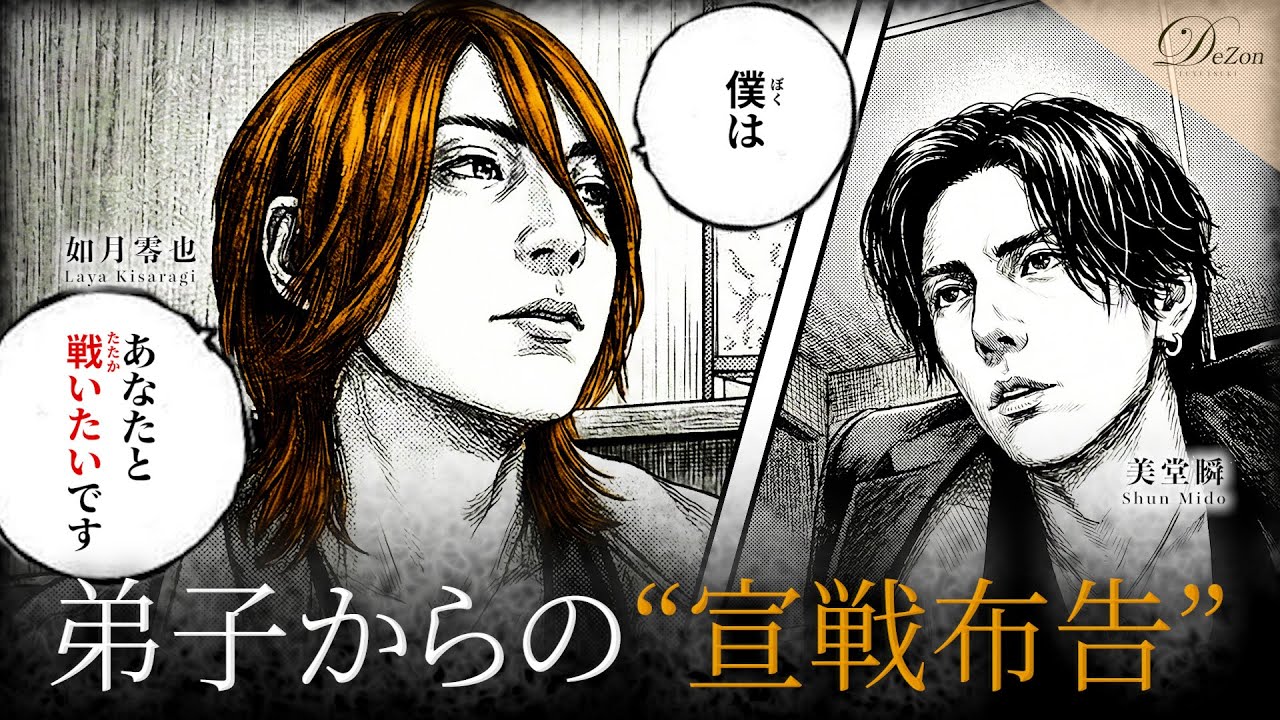 【宣戦布告】社美緒介入後の物語 / かつての師弟関係がライバル関係に！