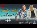 دويتو حسن الأسمر مع ضياء نصيبي و قسمتي Hassan El Asmar W Diaa Naseeby دويتو حسن الأسمر مع ضياء نصيبي و قسمتي Hassan El Asmar W Diaa Naseeby