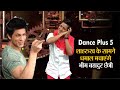 Dance Plus 5: शाहरुख खान के सामने धमाल मचाएंगे सिक्किम के भीम बहादुर छेत्री