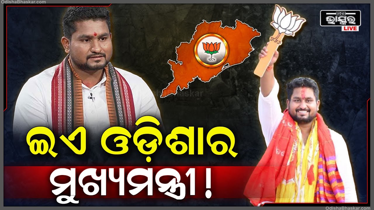 ଏମାନଙ୍କ ମଧ୍ୟରୁ ବଛା ହେବ ଓଡ଼ିଶାର ନୂଆ ମୁଖ୍ୟମନ୍ତ୍ରୀ, ଗଠନ ହେବ ନୂଆ ସରକାର New CM of Odisha