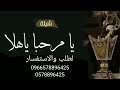 افخم شيلة يا مر حبا يا هلا شيلة حماسية بدون حقوق 
