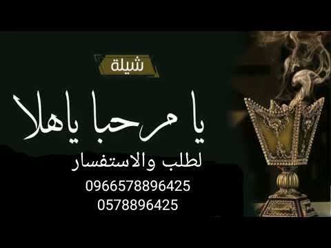 افخم شيلة يا مر حبا يا هلا شيلة حماسية بدون حقوق