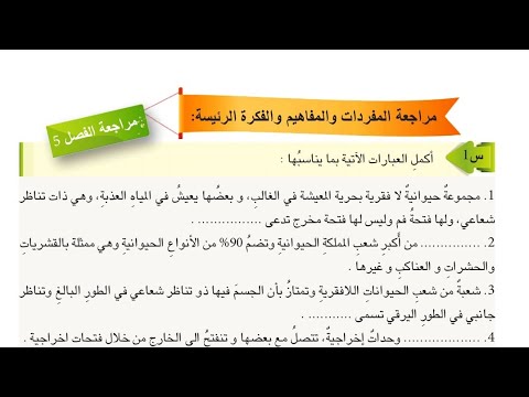 مراجعة الفصل الخامس صفحة  أحياء الثاني متوسط المنهج الجديد