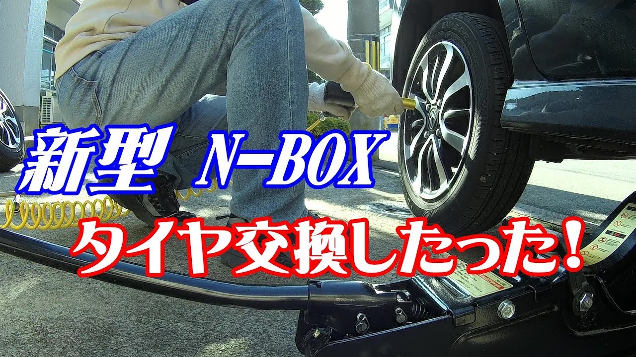 新型n Box Custom 雪予報が出て タイヤ交換やってみた Youtube