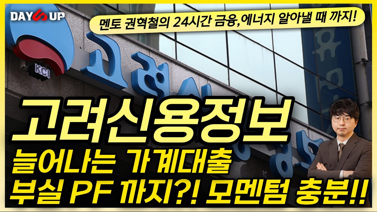 [고려신용정보 주가전망] 늘어나는 가계대출 , 부실 PF 까지 ?! 모멘텀은 많다!