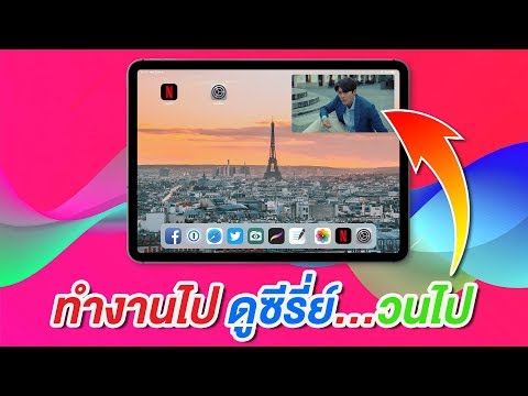 ทำงานไป ดูหนัง ดูซีรี่ย์ไปด้วยบน iPad ไม่ต้องลงแอพ ไม่ต้องเจลเบรค ง่ายนิดเดียว | สอนใช้ง่ายนิดเดียว