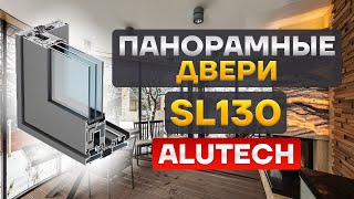 Раздвижные панорамные двери ALUTECH ALT SL130