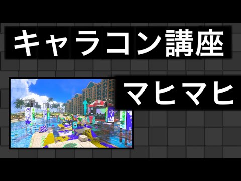 キャラコン講座「マヒマヒリゾート&スパ」