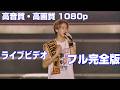 GENERATIONS LIVE TOUR 2016 &ldquo;SPEEDSTER&rdquo; 高音質・高画質1080pフル完全版エグザイルLDH三代目JSB【公式 期間限定】