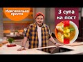 СУП. 3 РЕЦЕПТА. БЫСТРО, ПОСТНО, МАКСИМАЛЬНО ПРОСТО!