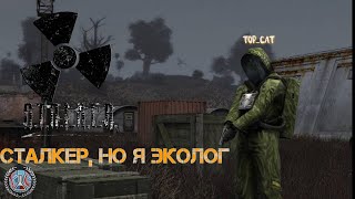 Сталкер, но я эколог!