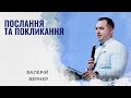 Послання та покликання  | Валерій Вернер | Проповідь