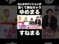 盛り上げようとしたのにテンションが低くて拗ねるゆめまる【東海オンエア】