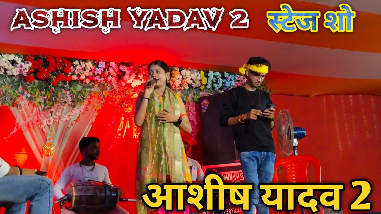 Ashish Yadav 2 स्टेज शो Kareena Bharati stage show  Mithila stage show sisauna Nitish jakhmi #shorts