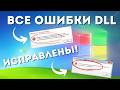 Исправляем "Не удается продолжить выполнение кода, поскольку система не обнаружила DLL"? Ошибки DLL