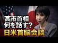 トランプとの会見に臨む高市首相、完全にアテが外れた理由とは?元朝日新聞・記者佐藤章さんと一月万冊