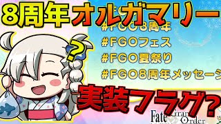 【FGO】オルガマリー実装フラグが立っているが？【FGO8周年開幕直前キャンペーン】