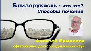 Близорукость. Что это? Какие способы лечения существуют? #ЛечитьсяПравильно