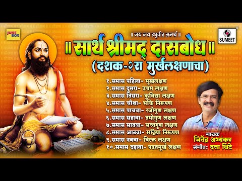 सार्थ श्रीमद् दासबोध दशक 2 रा | Sarth Shrimad Dasbodh Dashak 2 Murkhalakshanancha Sumeet Music India