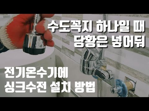 수전설치 및 전기온수기 설치방법/림 전기온수기 100리터 바닥형