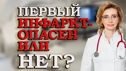 Первый инфаркт  опасен или нет? Кардиолог. Москва.
