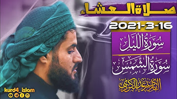 صلاة العشاء-2021/3/16تلاوة مؤثرة تخشع لها القلوب (سورة الليل_سورة الشمس)بصوةشيخ رعد الكردي