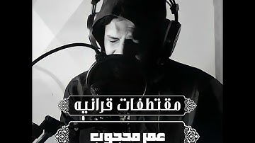 ما تيسر من سورة النجم || القارئ عمر محجوب ❤️