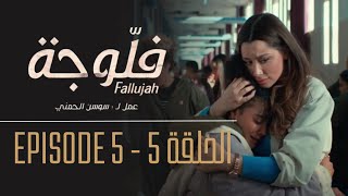 فلوجة - الحلقة 5 | Fallujah - Episode 5