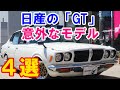 【人気中古車再考】日産のマニアだけが知る隠れGTモデル4選…ブルーバードU2000やラングレーやオースター1800等へのルネッサターボ搭載限定車種も