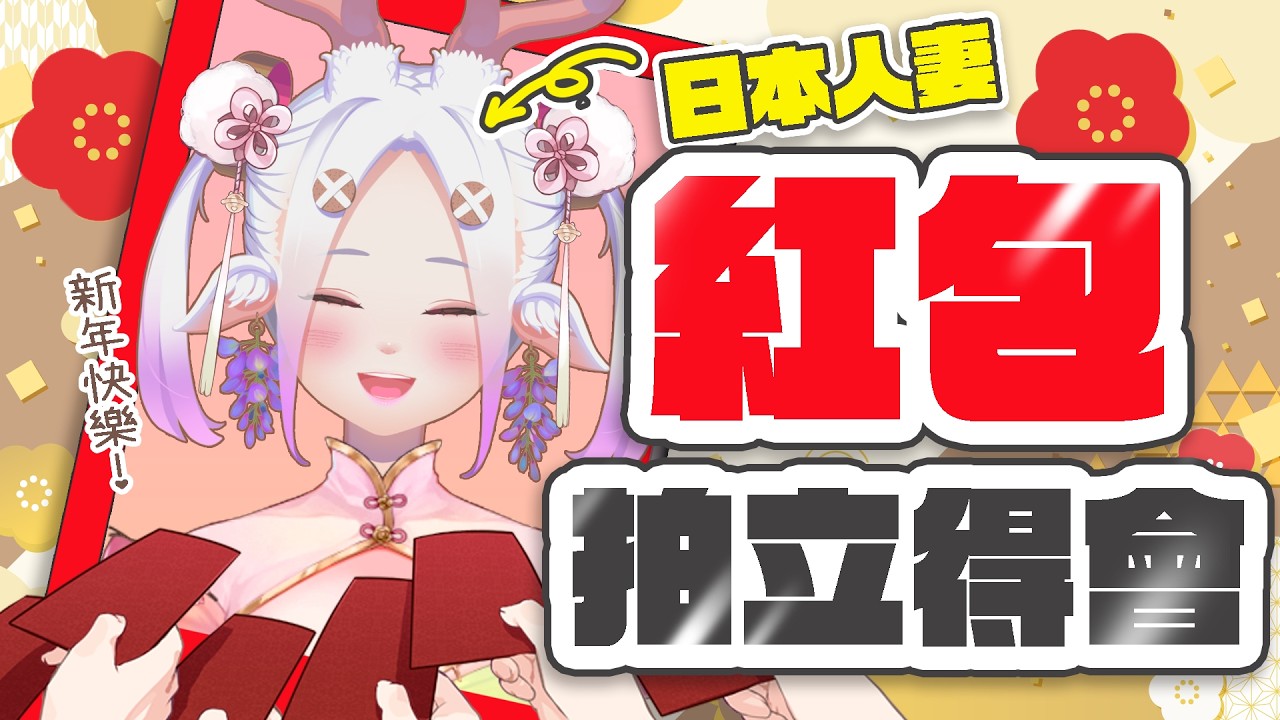 【日籍台V】日本人妻Cosplay等你來喔🧧❤️新年快樂紀念拍立得會📸✨ #初見歡迎 #降落歡迎 #vtuber #烈芝麻