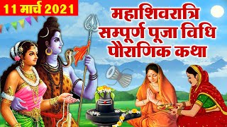 महाशिवरात्रि की सम्पूर्ण पूजा विधि व पौराणिक कथा | Shivratri Vrat, Katha, Puja Vidhi | 11 March 2021