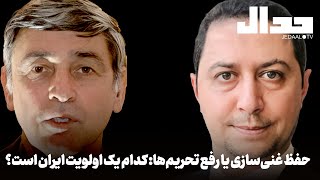 حفظ غنی سازی یا رفع تحریم: کدام یک اولویت ایران است؟ مناظره فرخ نگه‌دار و یوسف عزیزی