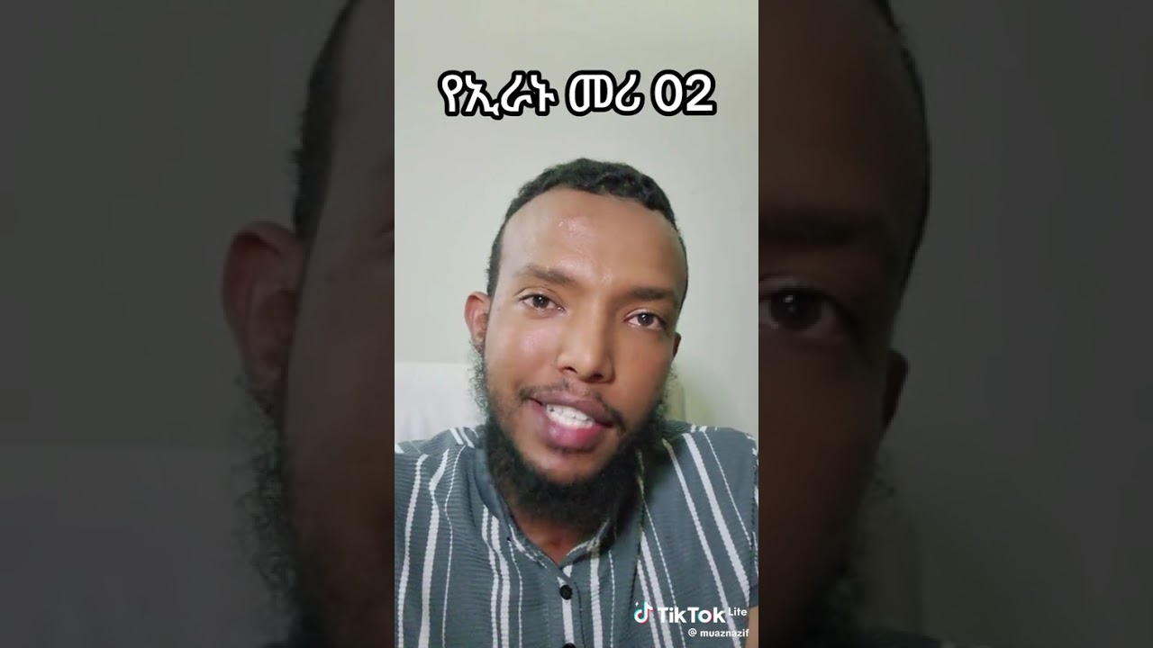 ኡስታዝ ሙዓዝ ስለ ኢራን ይደመጥ